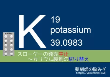 スローケーの製造中止 カリウム製剤の切り替えについて考える 薬剤師の脳みそ