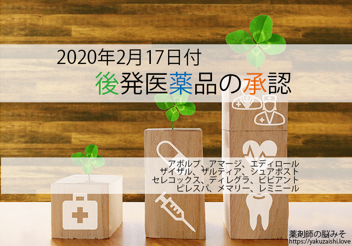 令和2年2月17日に承認されたジェネリック医薬品 エディロール レミニール セレコックス アボルブ ビビアント メマリー ザイザル 薬剤師の脳みそ