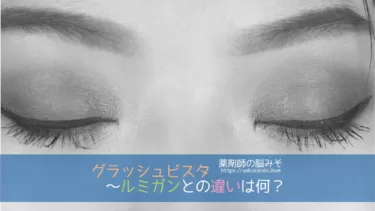 グラッシュビスタ 日本初の睫毛貧毛症治療薬〜ルミガンとの違いは？