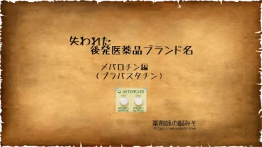 販売中止 製造中止となって失われた医薬品たち 名称変更 薬剤師の脳みそ