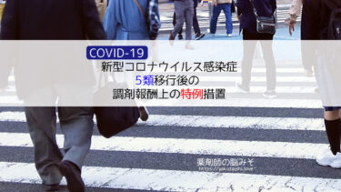 【COVID-19】新型コロナウイルス感染症 5類移行後の調剤報酬上の特例措置【診療報酬上の臨時的な取扱い】
