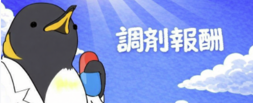 調剤報酬の向こう側