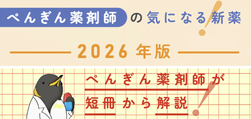 ぺんぎん薬剤師の気になる新薬＆短冊から解説！