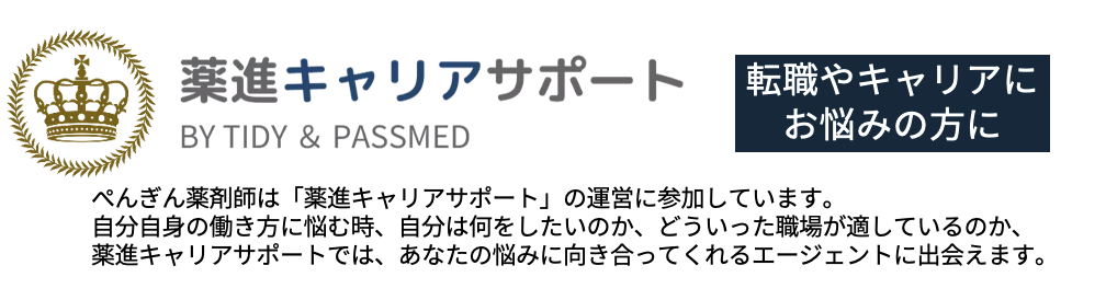 薬進キャリアサポート